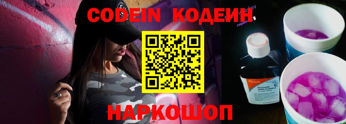 Долгопрудный  Кодеиновый сироп Lean напиток Lean (лин)  Вход с VPN  даркнет сайт  Кодеин Purple Drank 